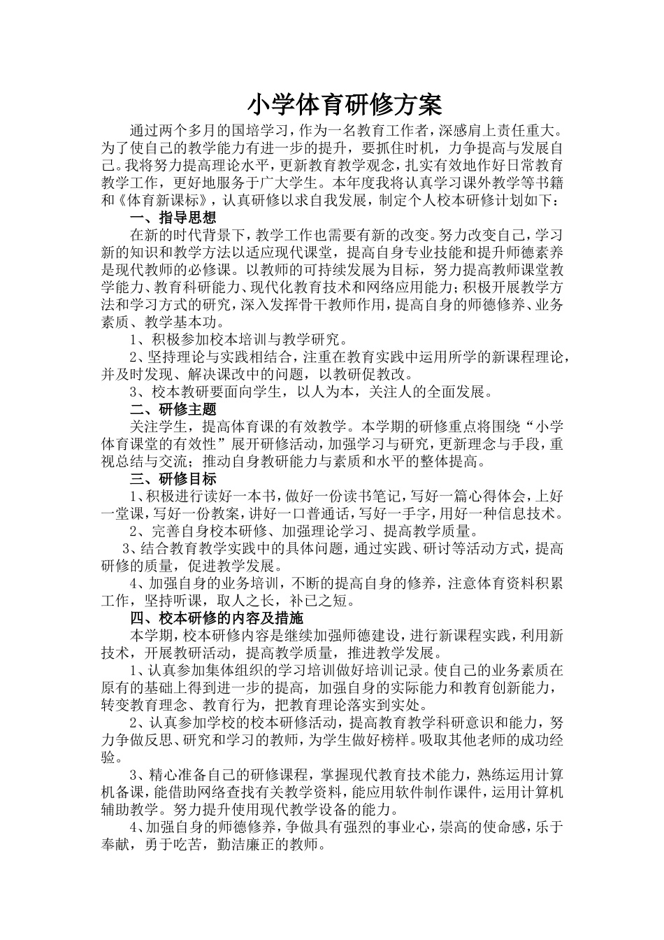 体育研修方案_第1页