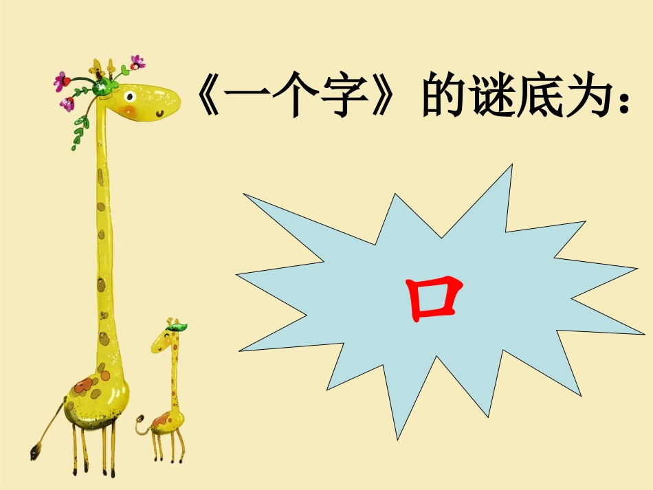 《一个字》阅读思考_第1页