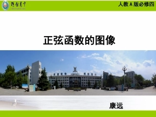 5.2正弦函数的图像