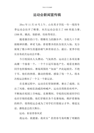 运动会新闻宣传稿
