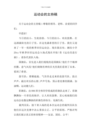 运动会的主持稿