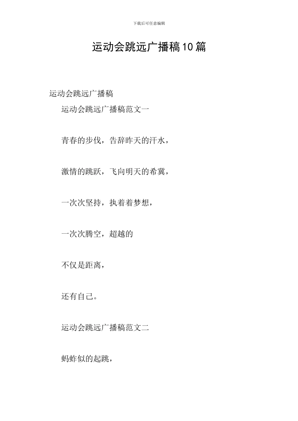 运动会跳远广播稿10篇_第1页