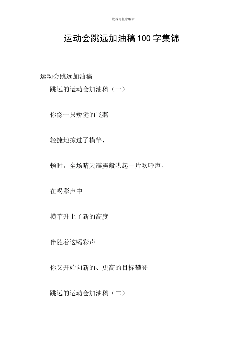 运动会跳远加油稿100字集锦_第1页
