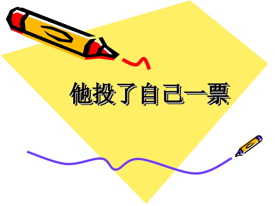 《他投了自己一票》课件2_第1页