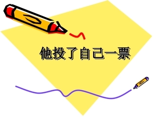 《他投了自己一票》课件2
