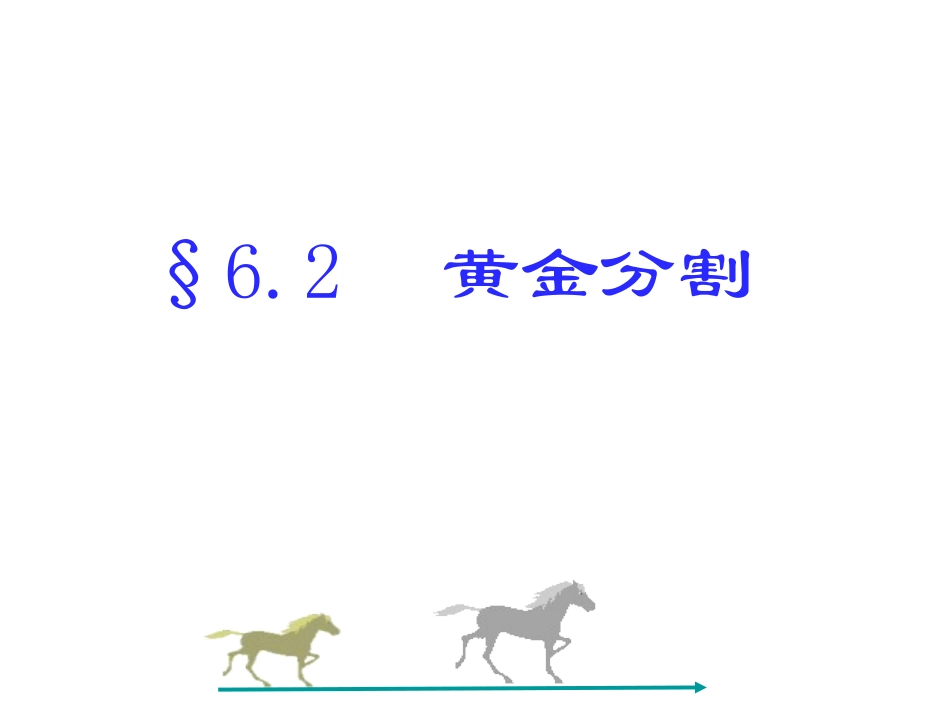 6.2黄金分割_第1页