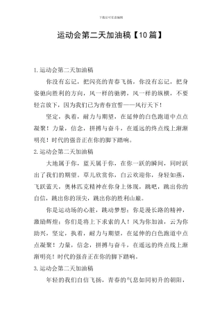 运动会第二天加油稿