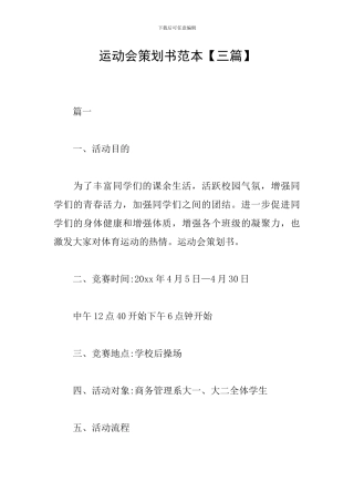 运动会策划书范本