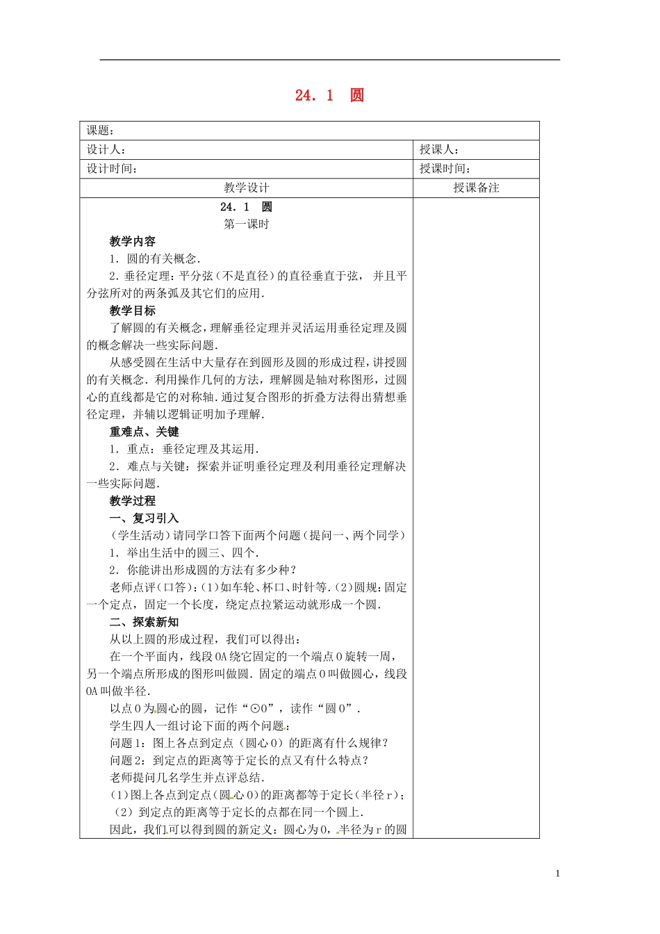 安徽省铜陵县顺安中学九年级数学上册-24.1-圆教案(1)-新人教版_第1页