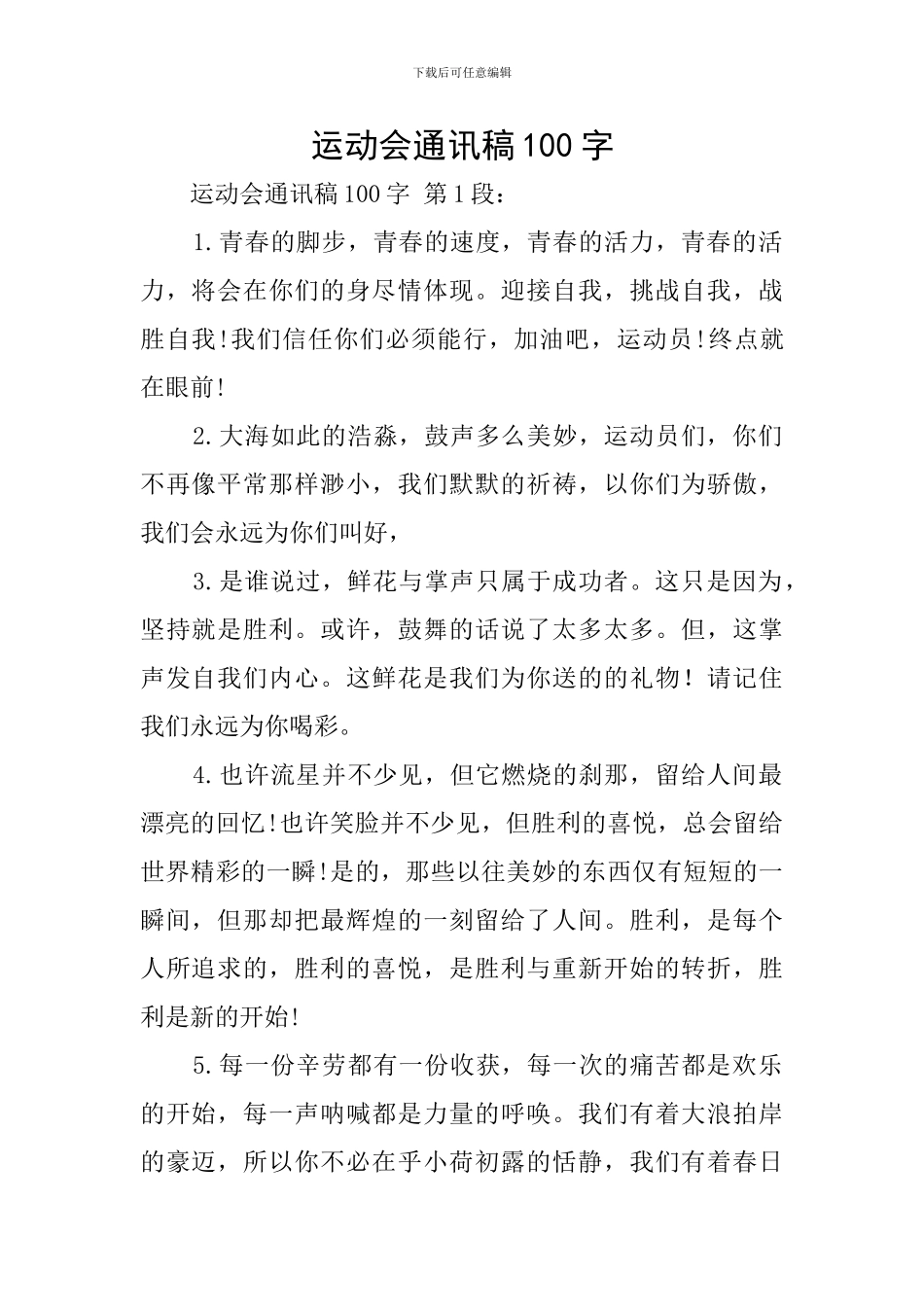 运动会通讯稿100字_第1页