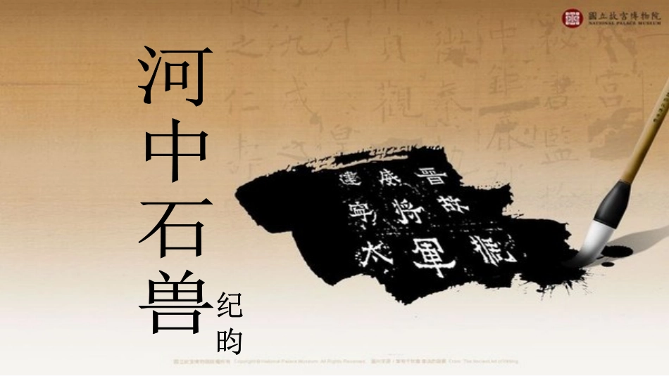 (部编)初中语文人教2011课标版七年级下册河中石兽第二课时_第1页