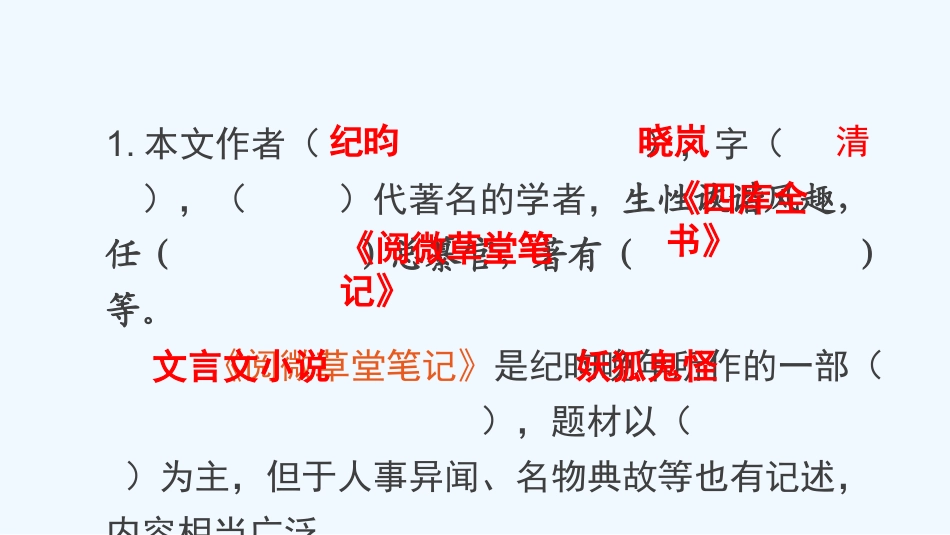 (部编)初中语文人教2011课标版七年级下册河中石兽第二课时_第2页
