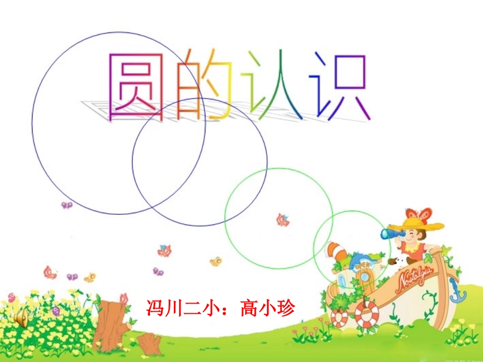 信息窗一(圆的认识)_第1页