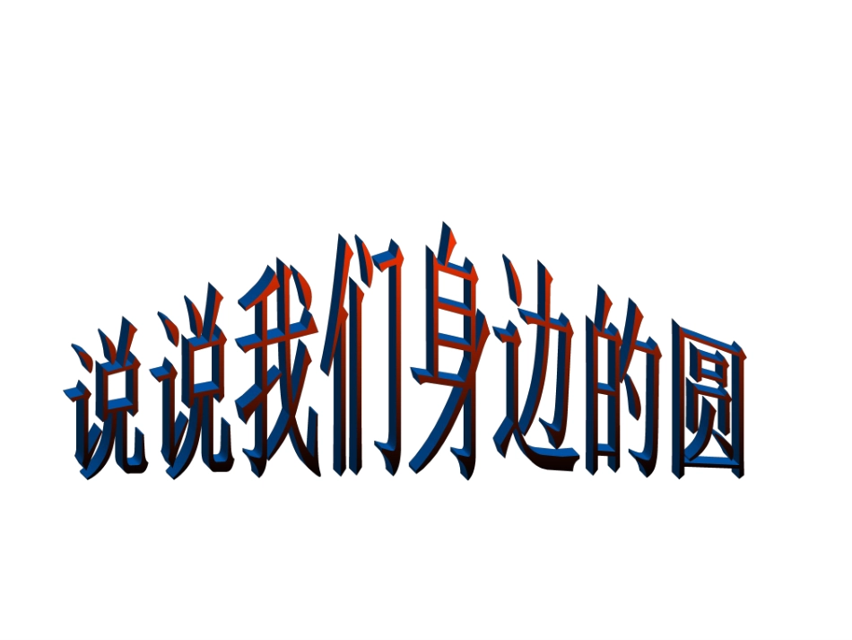 信息窗一(圆的认识)_第3页