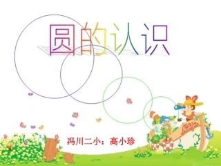 信息窗一(圆的认识)