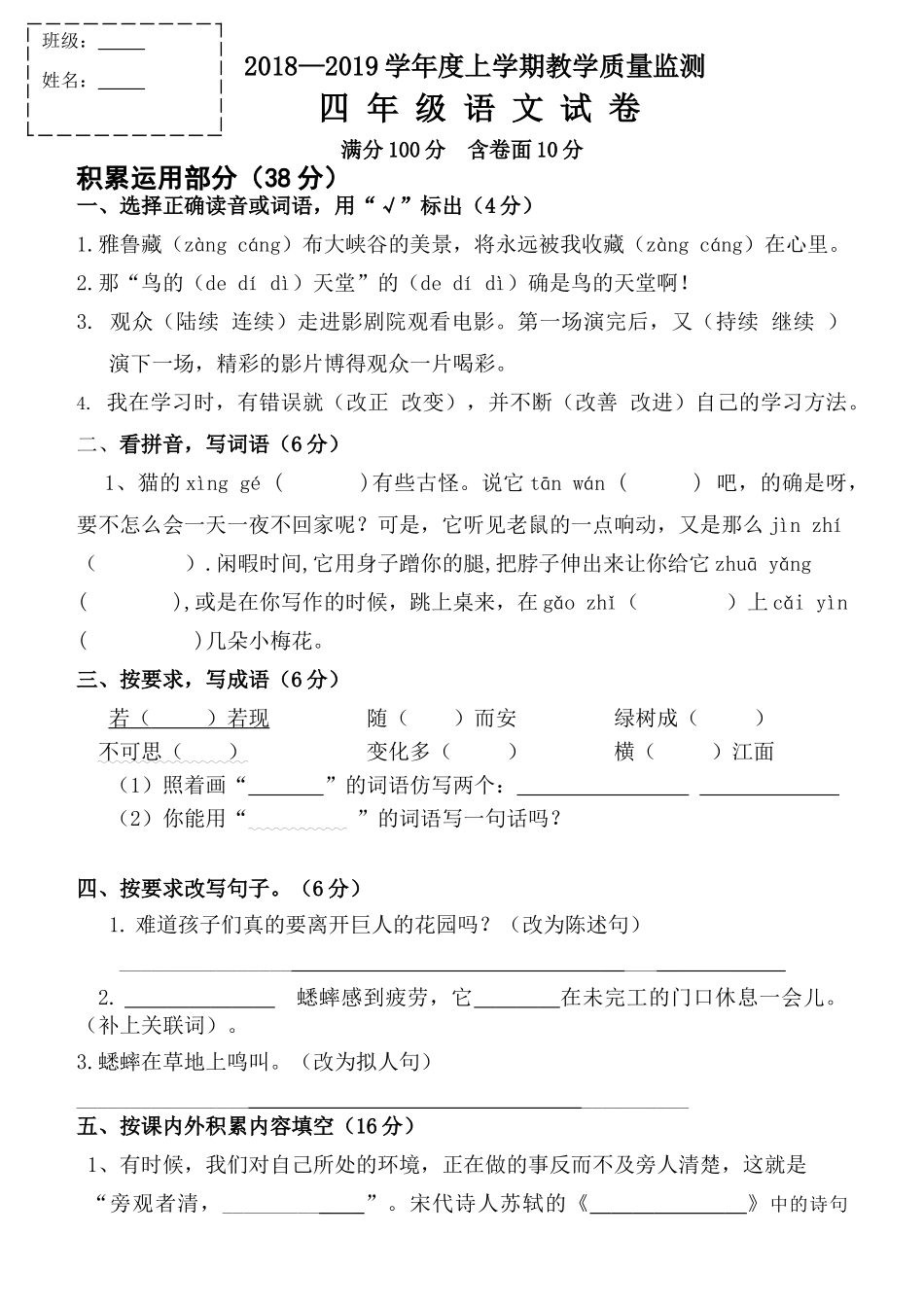 2018-2019年四年级语文上册期中测试题_第1页