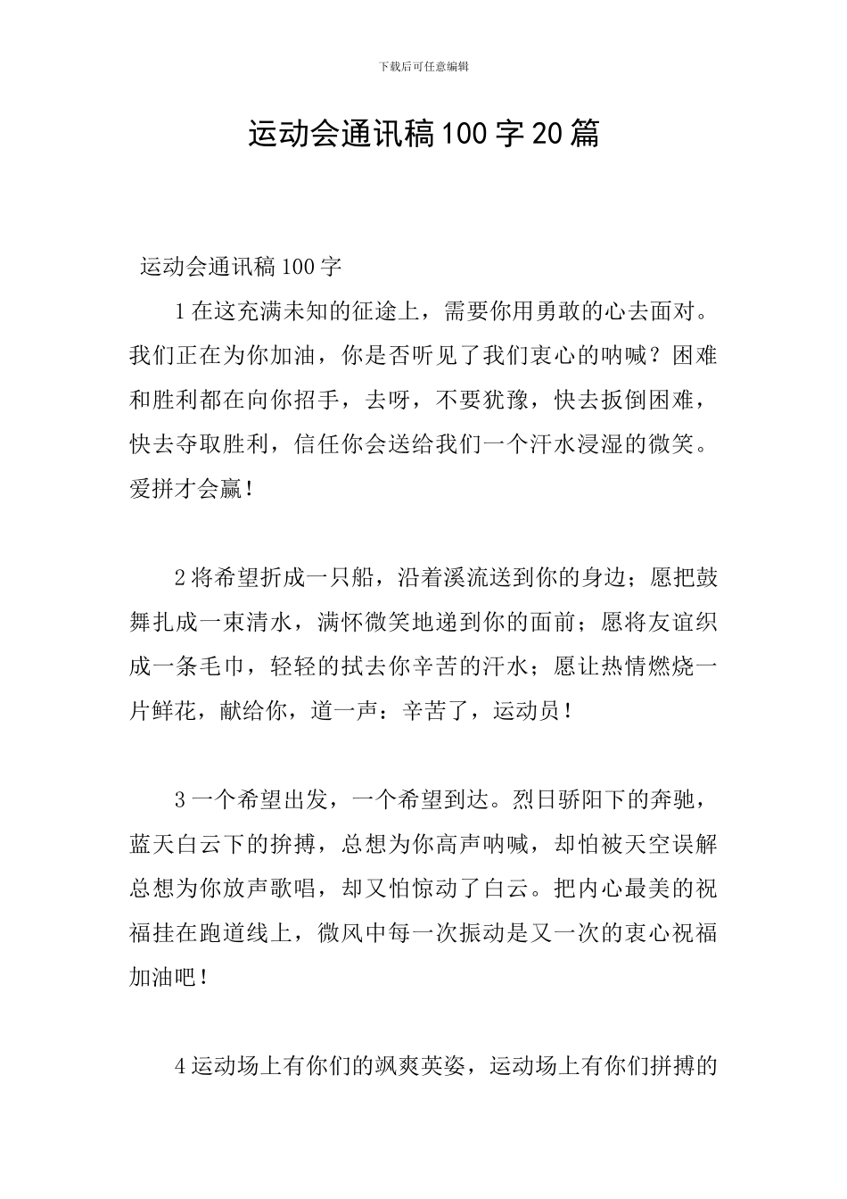 运动会通讯稿100字20篇_第1页