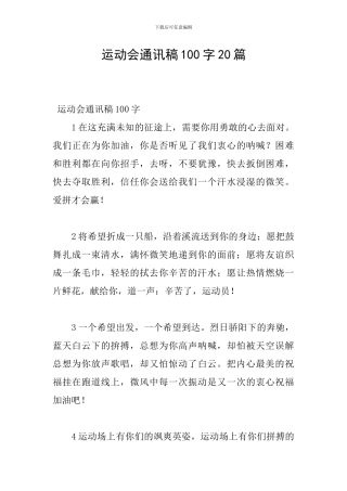 运动会通讯稿100字20篇