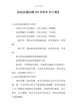 运动会通讯稿200字初中