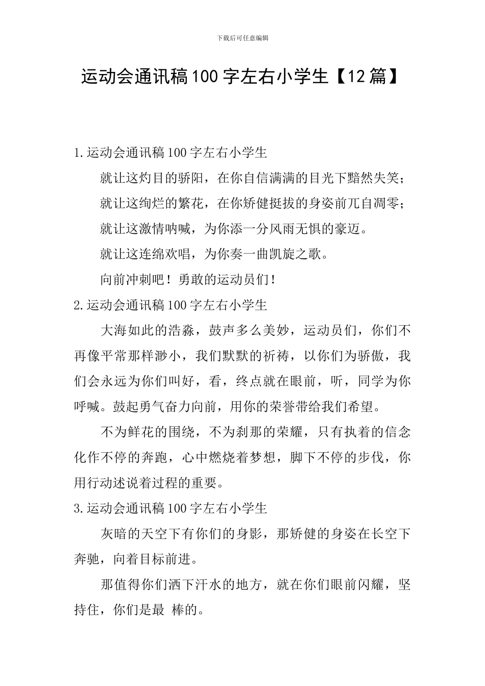 运动会通讯稿100字左右小学生_第1页