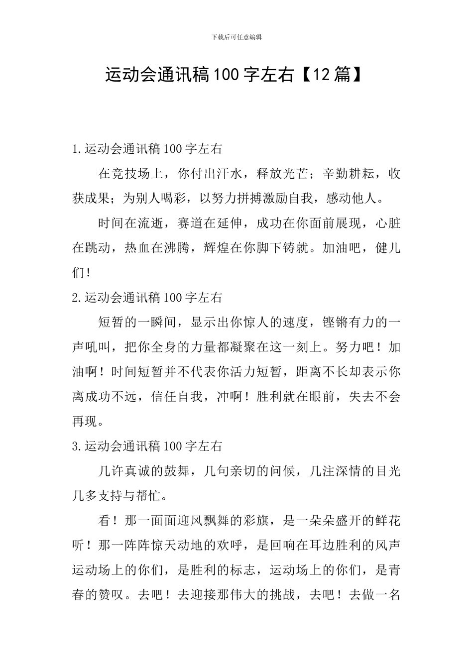 运动会通讯稿100字左右【12篇】_第1页