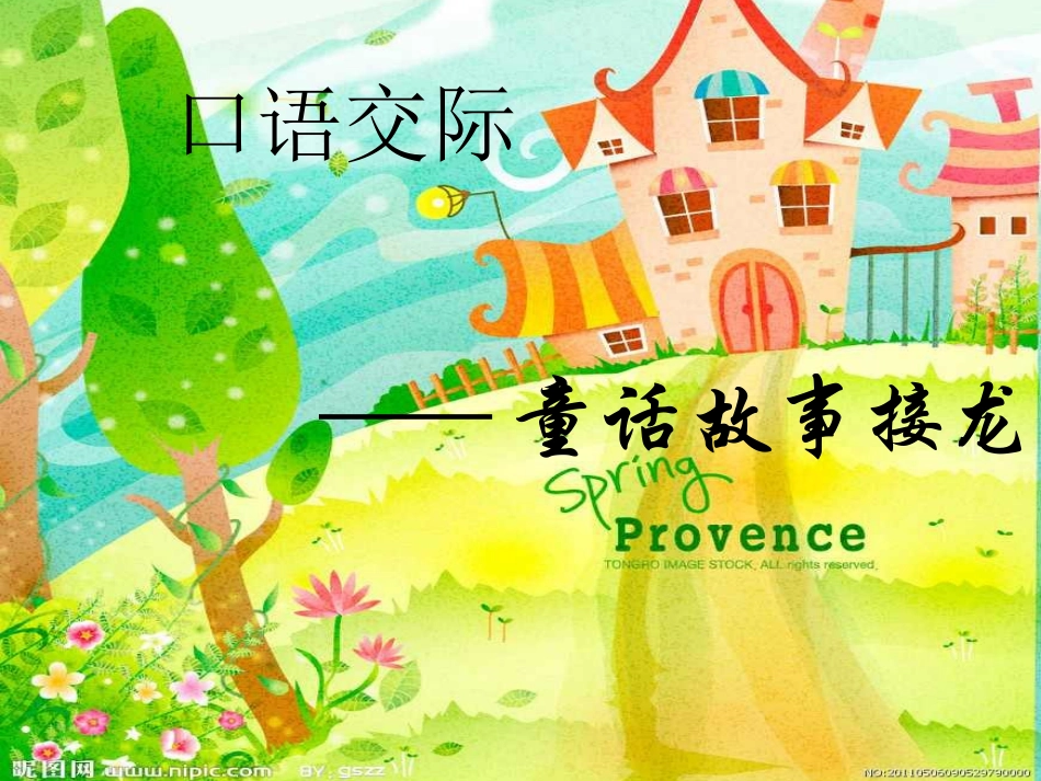 童话故事接龙_第1页