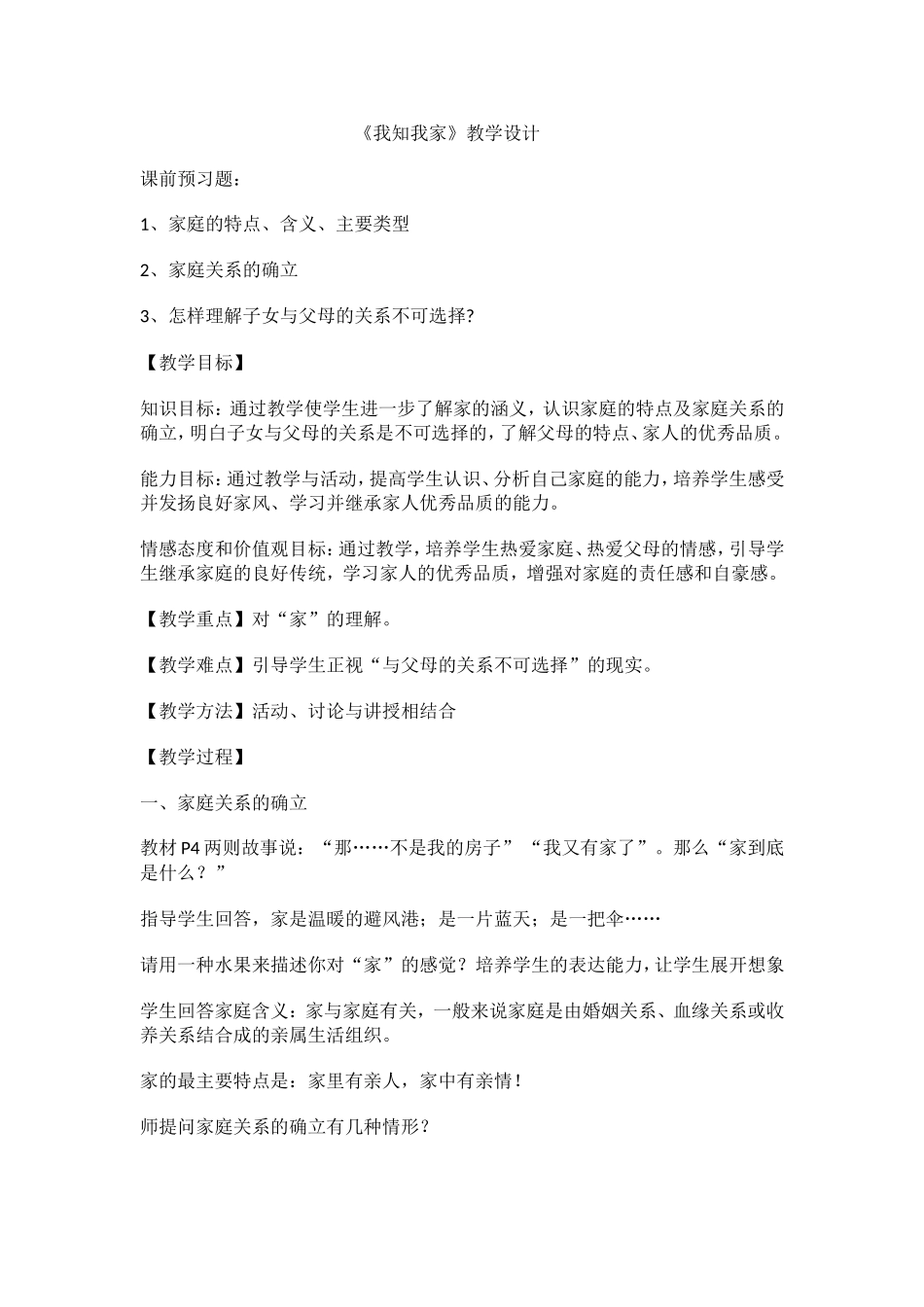 《我知我家》教学设计_第1页