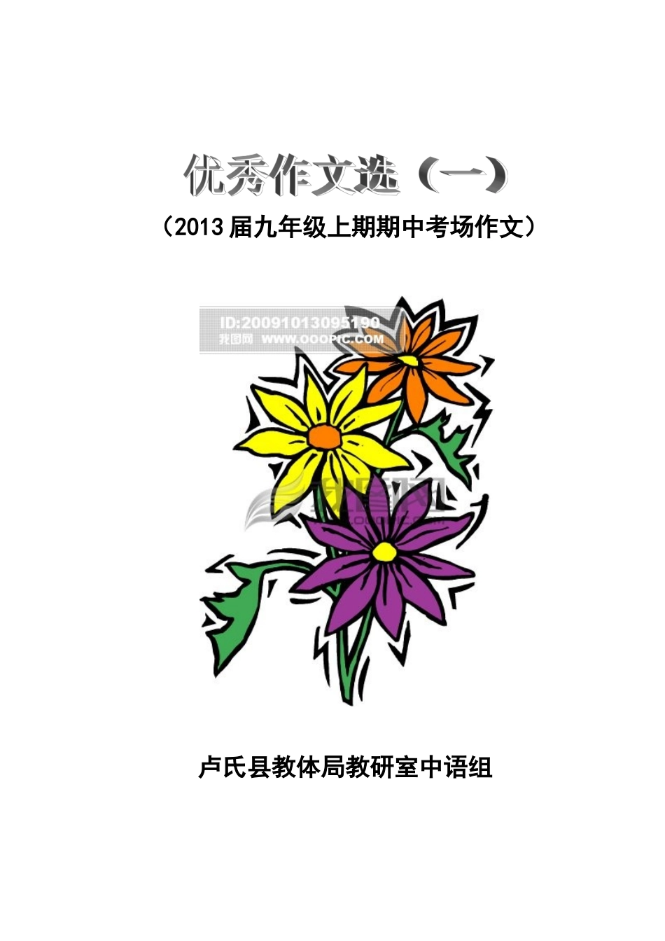 优秀作文选(一)_第1页