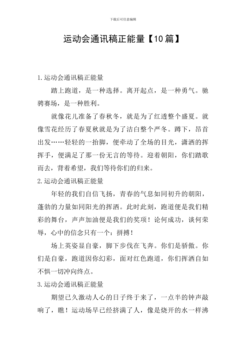 运动会通讯稿正能量_第1页
