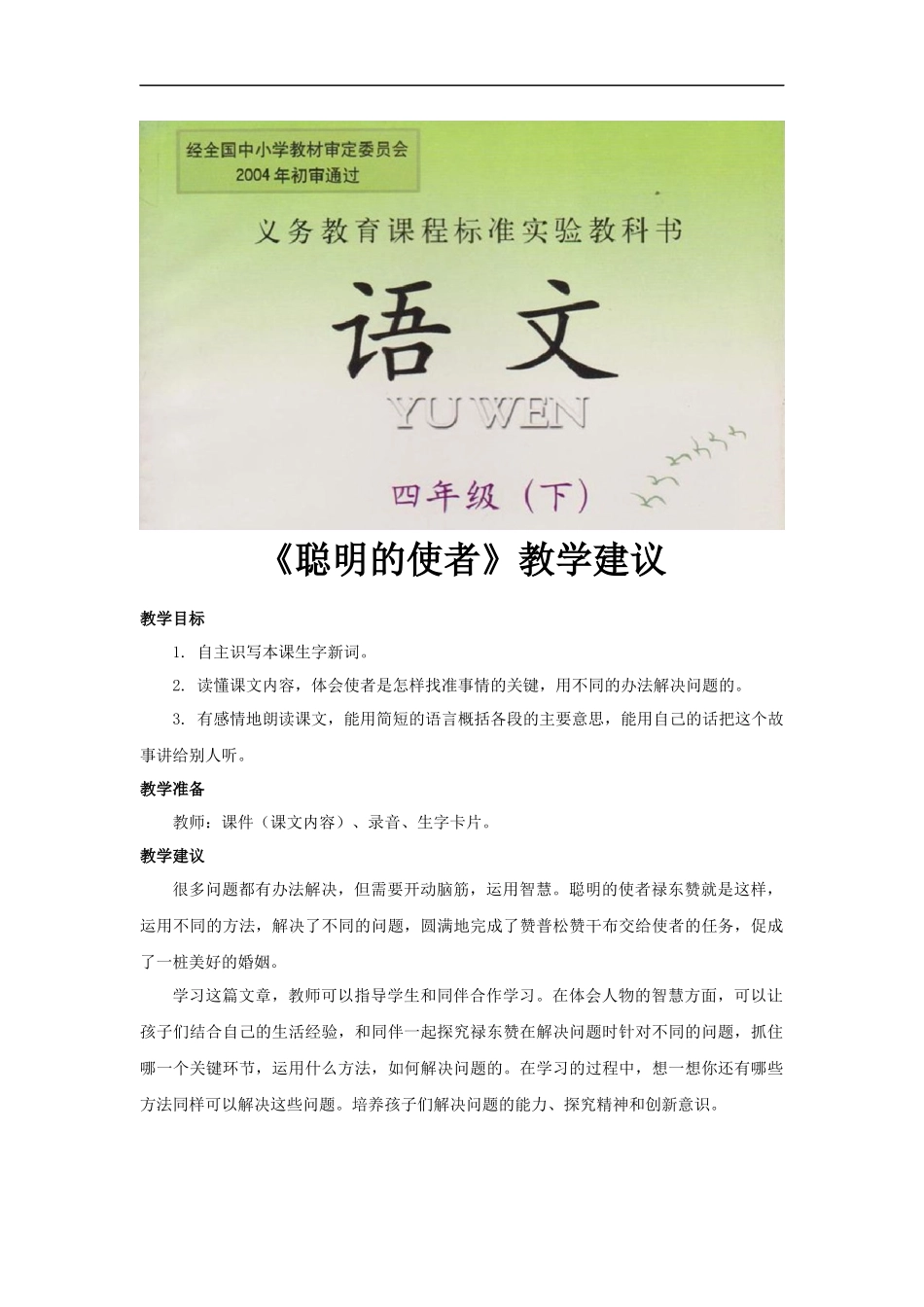 【素材】《聪明的使者》教学建议(西南师大)_第1页