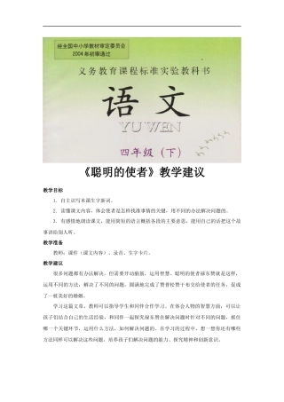 【素材】《聪明的使者》教学建议(西南师大)