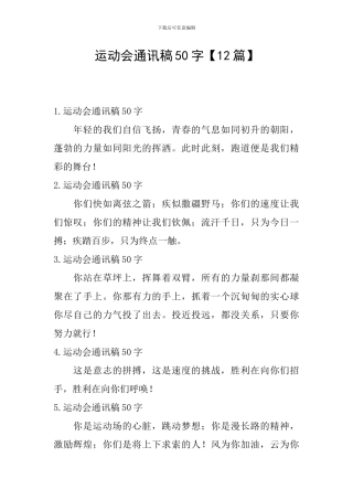 运动会通讯稿50字