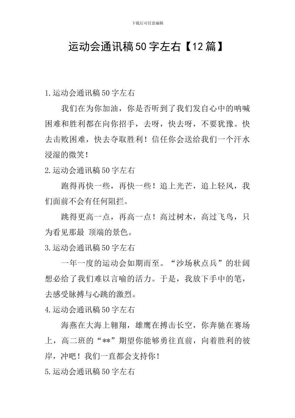 运动会通讯稿50字左右_第1页