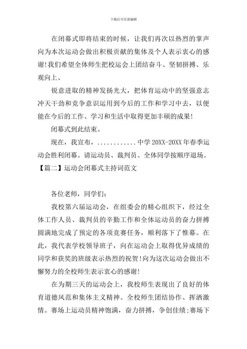 运动会闭幕式主持词范文四篇_第2页