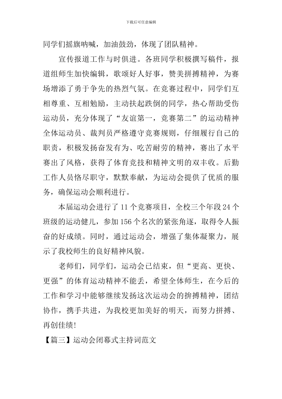 运动会闭幕式主持词范文四篇_第3页