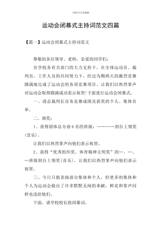 运动会闭幕式主持词范文四篇