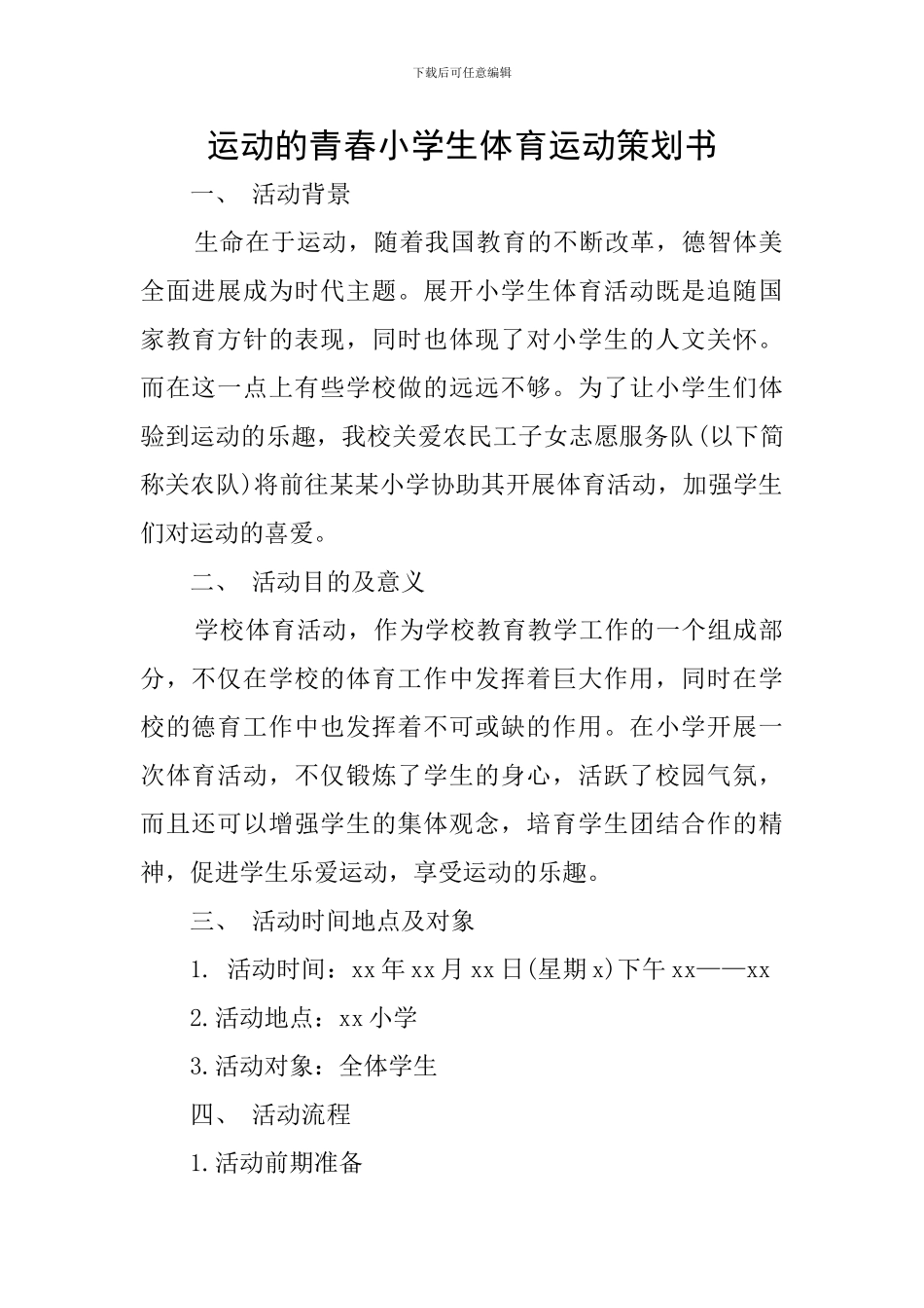 运动的青春小学生体育运动策划书_第1页