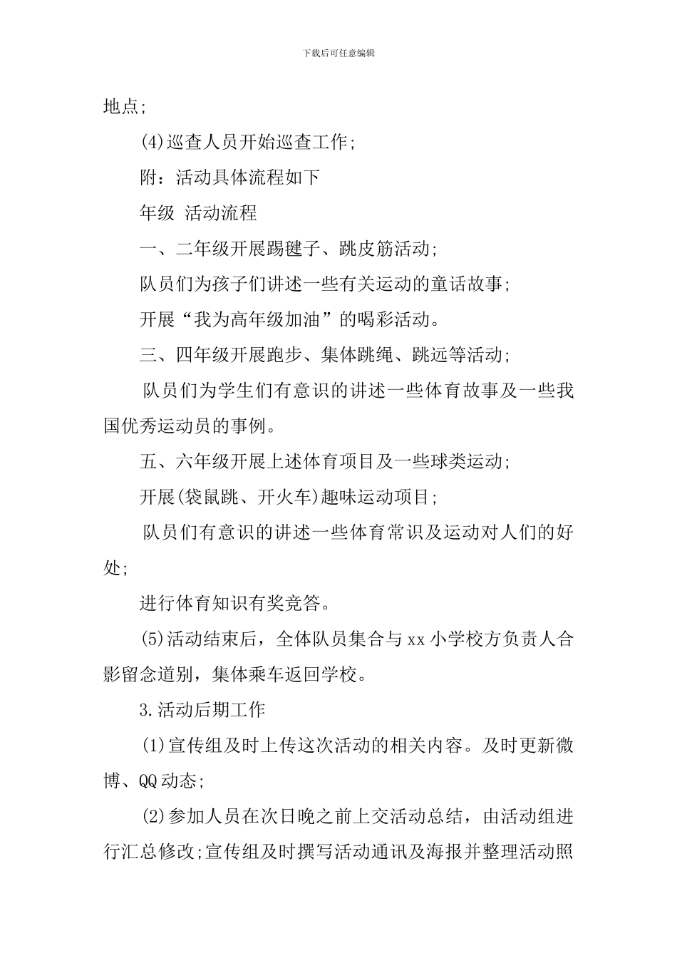运动的青春小学生体育运动策划书_第3页