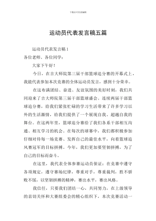 运动员代表发言稿五篇