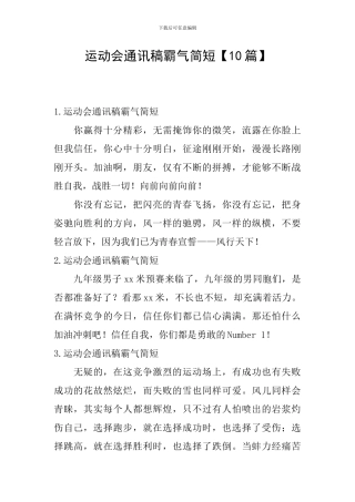 运动会通讯稿霸气简短