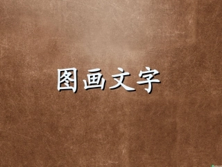 第19课-图画文字(二)
