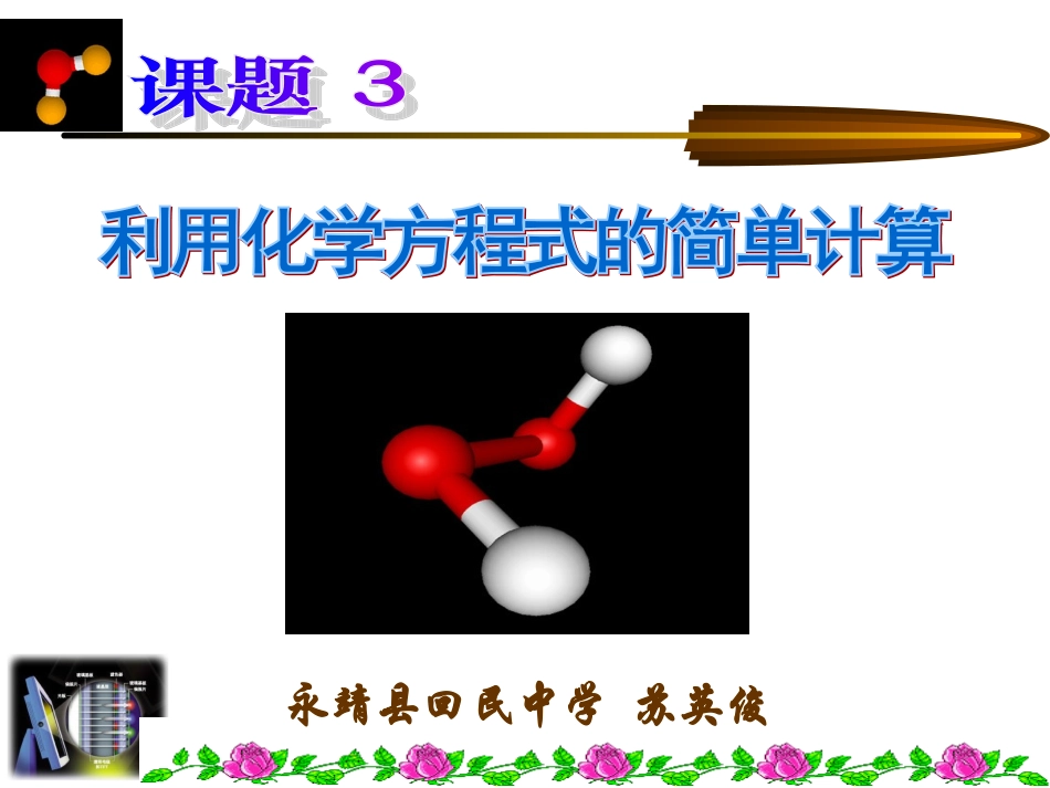 苏英俊《利用化学方程式的计算》_第1页