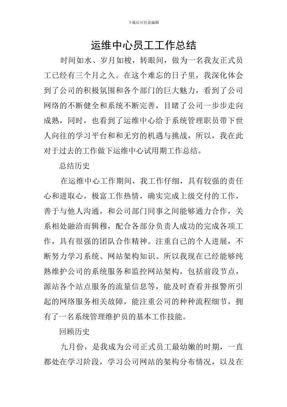 运维中心员工工作总结_第1页