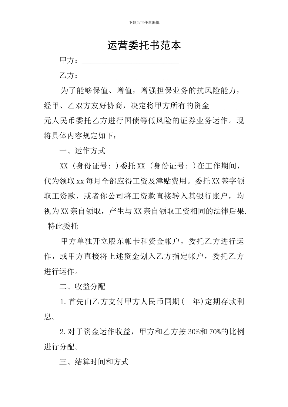 运营委托书范本_第1页
