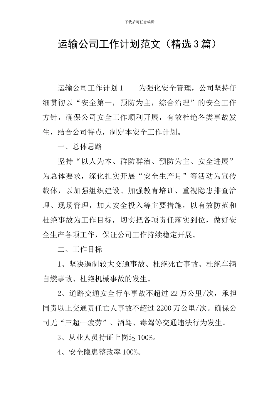 运输公司工作计划范文_第1页