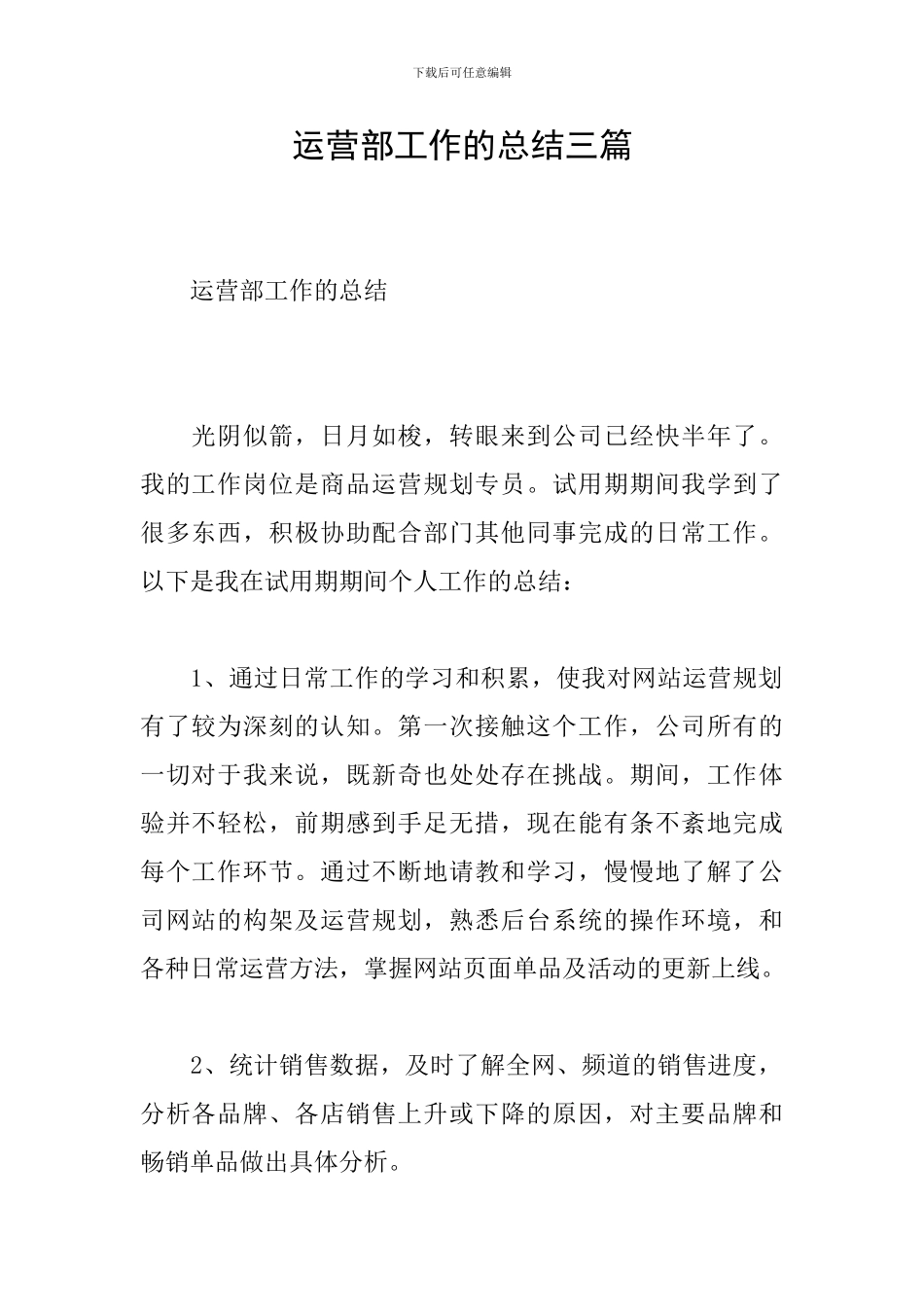 运营部工作的总结三篇_第1页