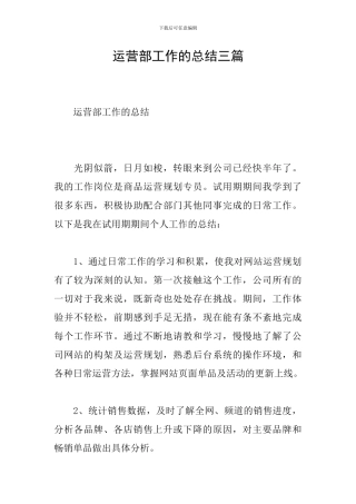 运营部工作的总结三篇