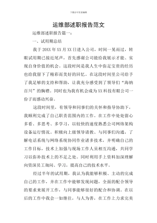 运维部述职报告范文