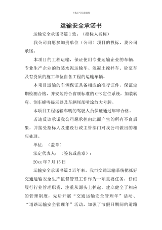 运输安全承诺书