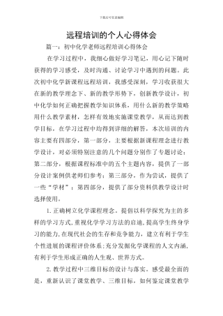 远程培训的个人心得体会